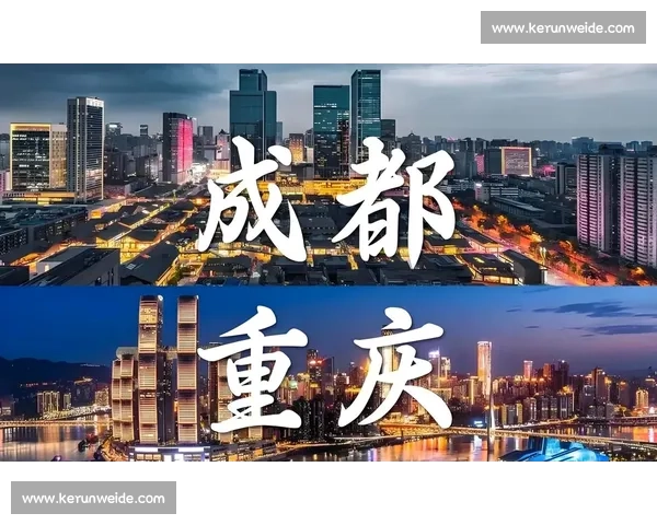 成都vs城市对决新格局下的实力碰撞与发展想象未来趋势与文化魅力